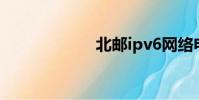 北郵ipv6網絡電視