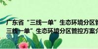廣東省“三線一單”生態環境分區管控方案(關于廣東省“三線一單”生態環境分區管控方案介紹)