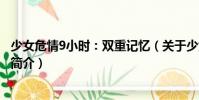 少女危情9小時:雙重記憶(關于少女危情9小時:雙重記憶簡介)