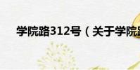 學院路312號(關于學院路312號介紹)
