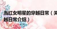 當紅女明星的穿越日常(關于當紅女明星的穿越日常介紹)