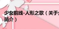 少女前線-人形之歌(關于少女前線-人形之歌簡介)