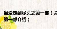 當愛走到盡頭之第一部(關于當愛走到盡頭之第一部介紹)