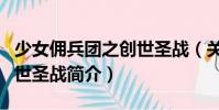 少女傭兵團之創世圣戰(關于少女傭兵團之創世圣戰簡介)