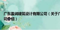 廣東盈潤建筑設計有限公司(關于廣東盈潤建筑設計有限公司介紹)