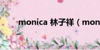 monica 林子祥(monica 張國榮)