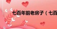 七百年前老房子(七百年后 歌詞)