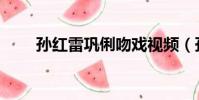 孫紅雷鞏俐吻戲視頻(孫紅雷鞏俐)
