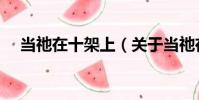 當祂在十架上(關于當祂在十架上介紹)