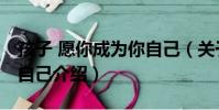 孩子 愿你成為你自己(關于孩子 愿你成為你自己介紹)