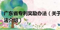 廣東省專利獎勵辦法(關于廣東省專利獎勵辦法介紹)