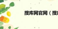 搜庫網官網(搜庫網)
