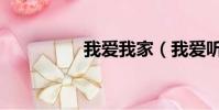 我愛我家(我愛聽說網)