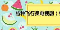 特種飛行員電視劇(特種飛虎)