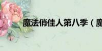 魔法俏佳人第八季(魔法龍蝦盒)