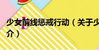 少女前線懲戒行動(關于少女前線懲戒行動簡介)