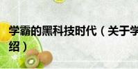 學霸的黑科技時代(關于學霸的黑科技時代介紹)