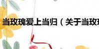 當玫瑰愛上當歸(關于當玫瑰愛上當歸介紹)
