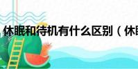 休眠和待機有什么區別(休眠和待機的區別)