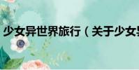 少女異世界旅行(關于少女異世界旅行簡介)