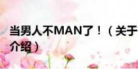 當男人不MAN了!(關于當男人不MAN了!介紹)