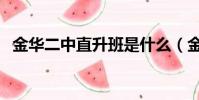 金華二中直升班是什么(金華二中直升班)