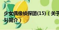 少女偶像偵探團(15)(關于少女偶像偵探團(15)簡介)