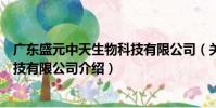 廣東盛元中天生物科技有限公司(關于廣東盛元中天生物科技有限公司介紹)