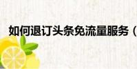 如何退訂頭條免流量服務(如何退訂黃鉆)