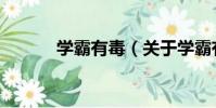 學霸有毒(關于學霸有毒介紹)