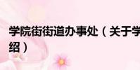 學院街街道辦事處(關于學院街街道辦事處介紹)