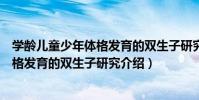 學齡兒童少年體格發育的雙生子研究(關于學齡兒童少年體格發育的雙生子研究介紹)