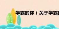 學霸的你(關于學霸的你介紹)