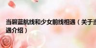當碧藍航線和少女前線相遇(關于當碧藍航線和少女前線相遇介紹)