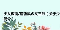 少女仮面/唐版風の又三郎(關于少女仮面/唐版風の又三郎簡介)