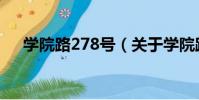 學院路278號(關于學院路278號介紹)