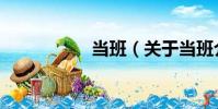 當班(關于當班介紹)