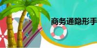 商務通隱形手機