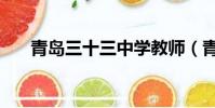 青島三十三中學教師(青島三十三中)