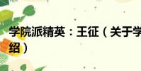 學院派精英:王征(關于學院派精英:王征介紹)