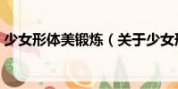 少女形體美鍛煉(關于少女形體美鍛煉簡介)