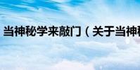當神秘學來敲門(關于當神秘學來敲門介紹)
