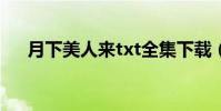 月下美人來txt全集下載(月下美人來)