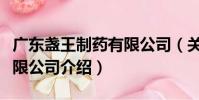 廣東盞王制藥有限公司(關于廣東盞王制藥有限公司介紹)