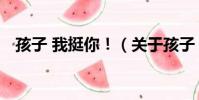 孩子 我挺你!(關于孩子 我挺你!介紹)