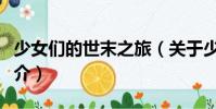 少女們的世末之旅(關于少女們的世末之旅簡介)