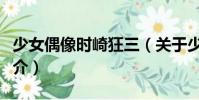 少女偶像時崎狂三(關于少女偶像時崎狂三簡介)