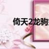 倚天2龍駒如何轉換職業（倚天2龍駒）