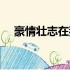 豪情壯志在我心成龍（豪情壯志在我心）