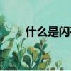 什么是閃存線（什么是閃存攝像機）